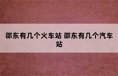 邵东有几个火车站 邵东有几个汽车站